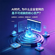 AI时代,为什么企业官网仍是不可或缺的核心资产?