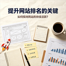民丰建站-提升网站排名的关键：如何保持网站的持续活跃？