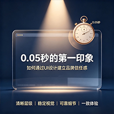 民丰建站-0.05秒的第一印象：如何通过UI设计建立品牌信任感