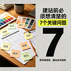 民丰建站-建站前必须想清楚的7个关键问题