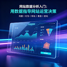 和田地区建站-网站数据分析入门：用数据指导网站运营决策
