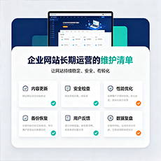 和安建站-企业网站长期运营的维护清单