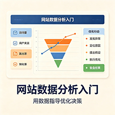 和田地区建站-网站数据分析入门:用数据指导优化决策