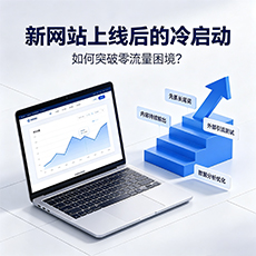 和田地区建站-新网站上线后的冷启动：如何突破零流量困境？