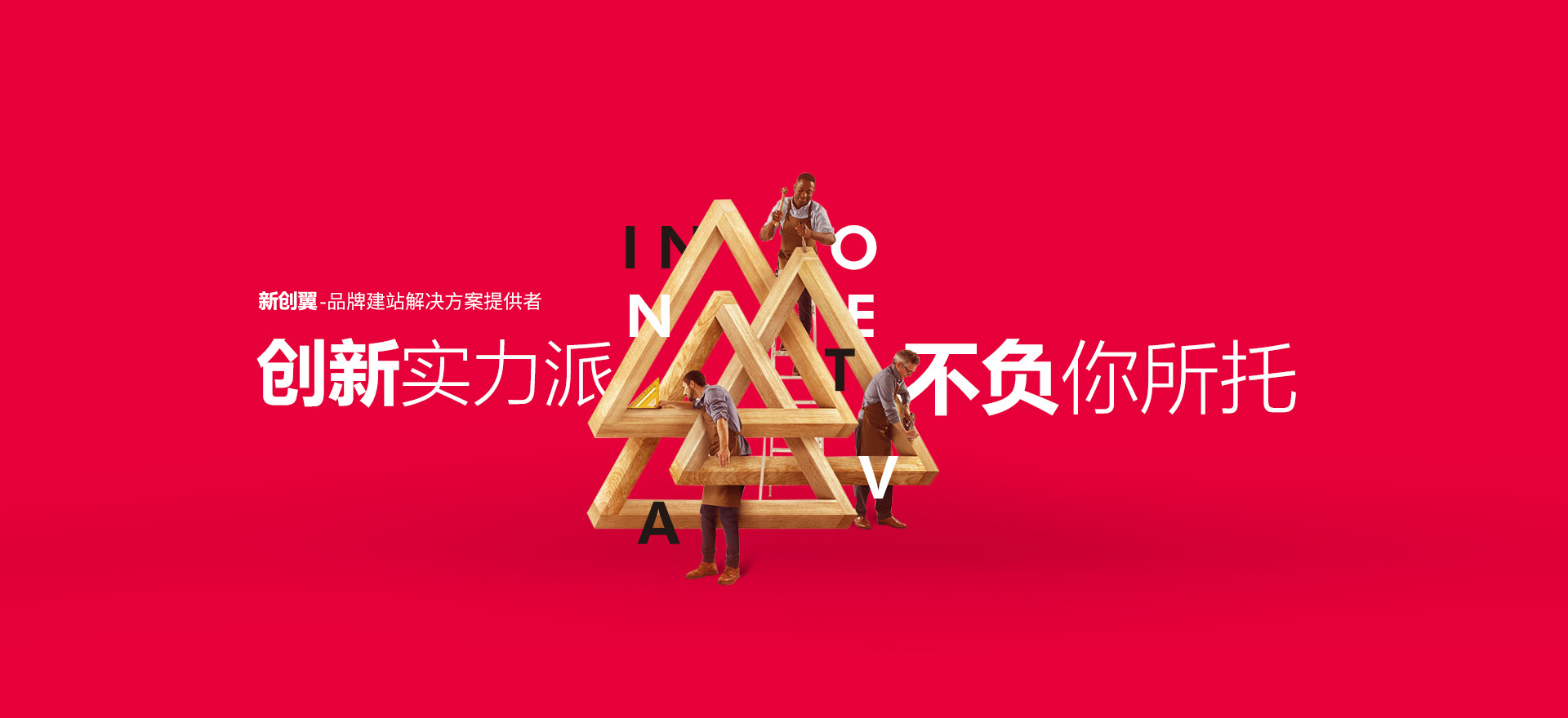 和安建站-创新实力派